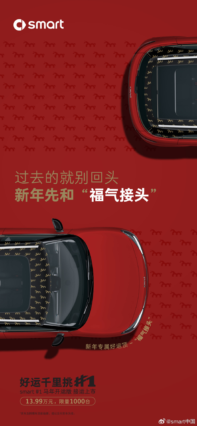 smart精灵#1马年开运版上市：四款专属车顶，售13.99万元