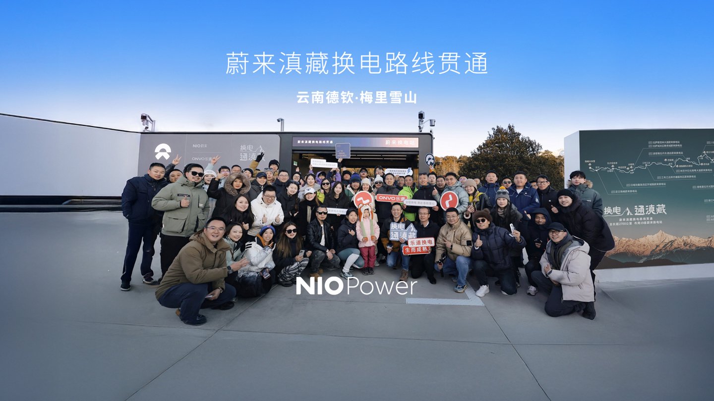 蔚来滇藏换电路线贯通，串联大理、丽江、拉萨等城市