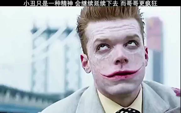 小丑是一种精神，只是弟弟没了，哥哥更疯狂