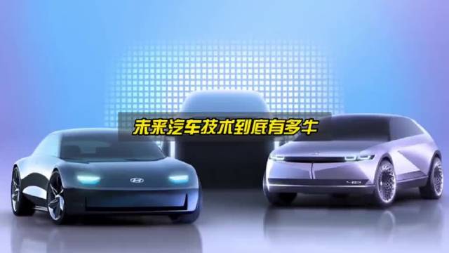 可横向行驶的汽车，竟然真的被造出来了！北京现代