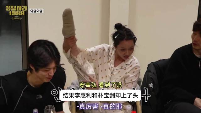 《请回答1988》十年团建，李惠利穿着睡衣，和朴宝剑比柔软度！