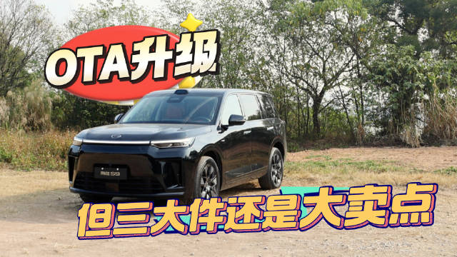 传祺向往S9乾崑OTA升级，但三大件还是大卖点