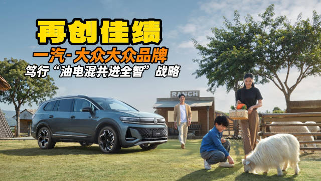 笃行“油电混共进全智”战略 一汽-大众大众品牌2025年销量再创佳绩