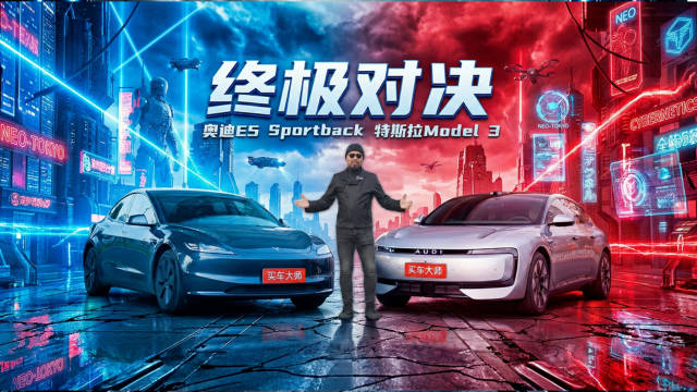 视频：特斯拉Model 3对决奥迪E5 Sportback，六大维度评测未来之车