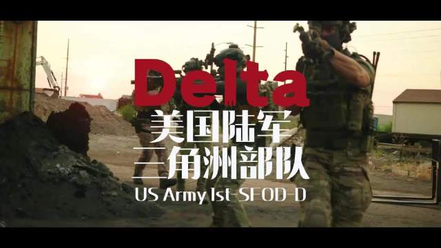 美军三角洲特种部队抓获委内瑞拉总统马杜罗