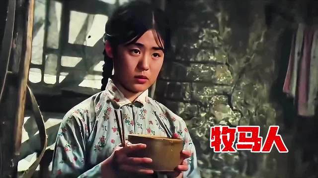 《牧马人》42年前的老电影，没一个接吻镜头却甜到了溢出屏幕，网友：太羡慕