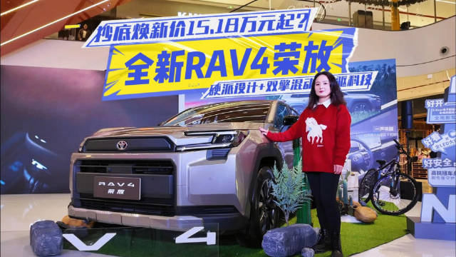 全新RAV4荣放 硬派设计+双擎混动+四驱科技，抄底焕新价15.18万元起？