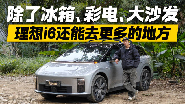见过奶爸车越野吗？开着理想i6上山去“野” 会有怎么样的表现