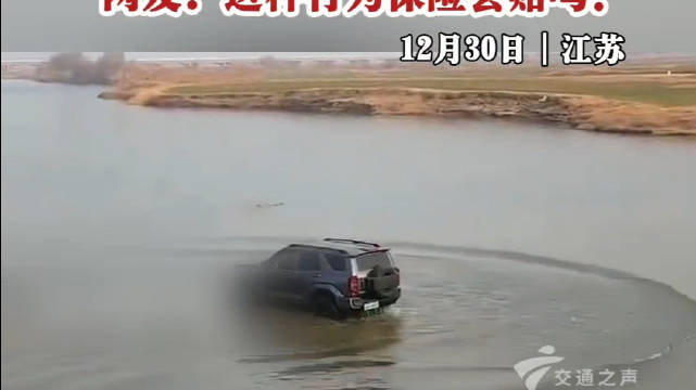 没想到车子突然触底动也不动，网友：这种行为保险会赔吗？