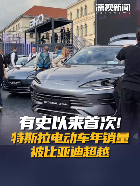 有史以来首次! 特斯拉电动车年销量被比亚迪超越