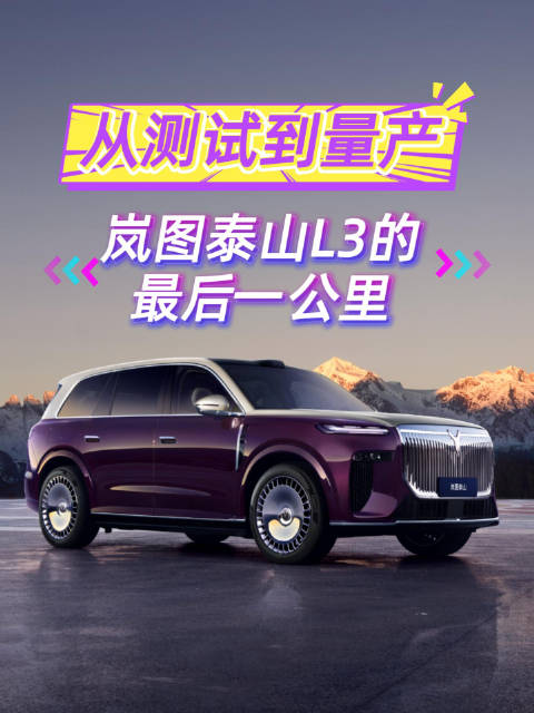 等了3年！国内首款L3量产SUV要来了？