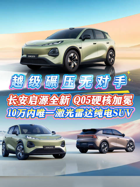 长安启源全新 Q05硬核加冕 10万内唯一激光雷达纯电SUV