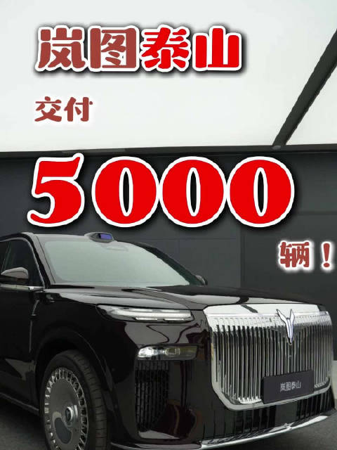 岚图泰山26 天交付5000辆，刷新 9 系旗舰 SUV 交付纪录