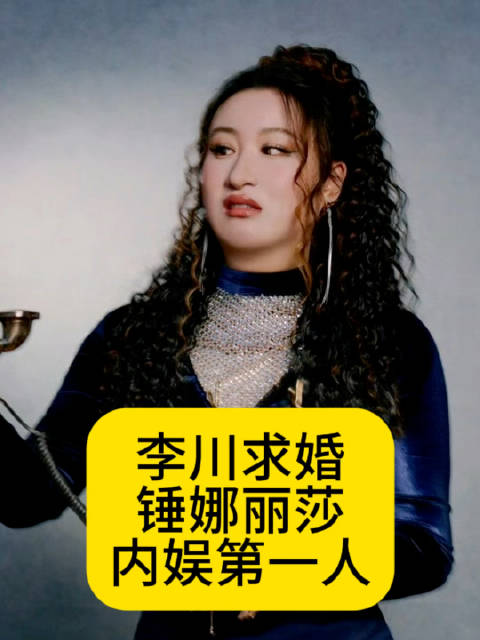 李川求婚锤娜丽莎，内娱跨年晚会第一人