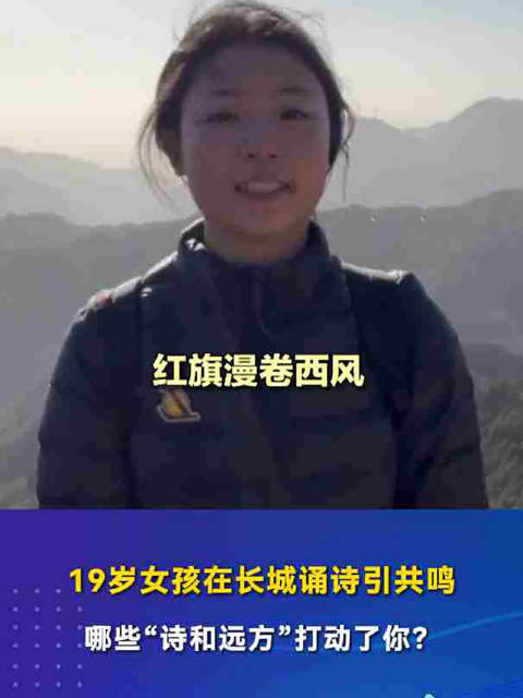 19岁女孩在长城诵诗