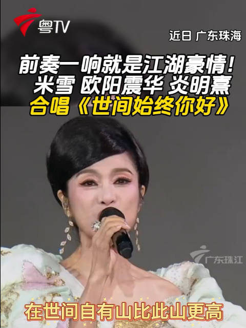 前奏一响就是江湖豪情！米雪、欧阳震华、炎明熹合唱《世间始终你好》
