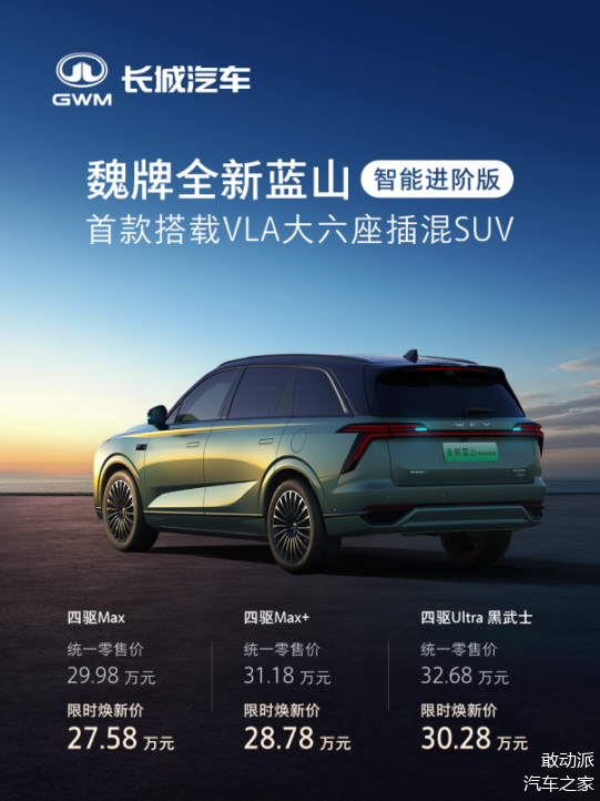 27.58万元起！魏牌全新蓝山智能进阶版正式上市