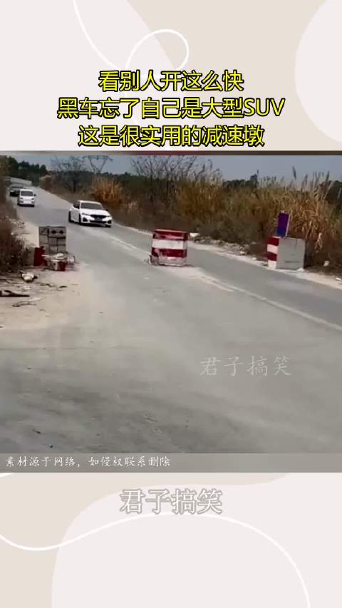 看别人开这么快，黑车忘了自己是大型SUV，这是很实用的减速墩！