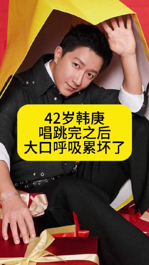 42岁韩庚唱跳完之后，大口呼吸累坏了