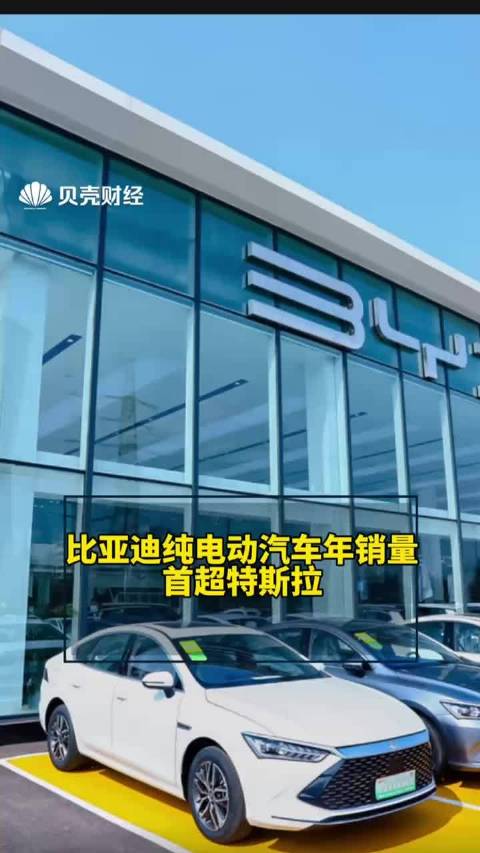 比亚迪纯电动汽车年销量首超特斯拉