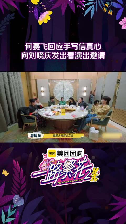 何赛飞回应刘晓庆说要天南地北找你：“一定要请你看我的演出”