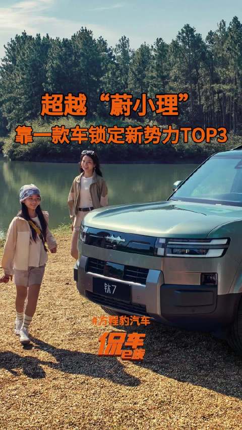 增速第一！超越“蔚小理”，方程豹如何靠一款车锁定新势力TOP3？