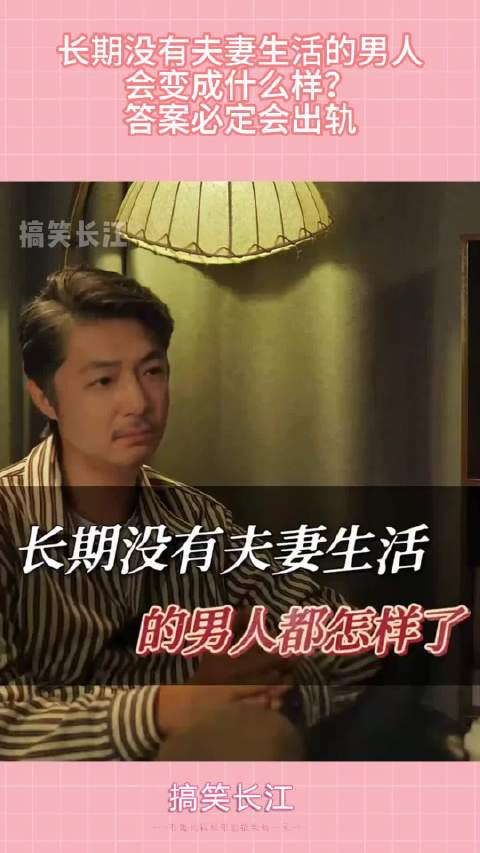 长期没有夫妻生活的男人，会变成什么样？答案必定会出轨 ！
