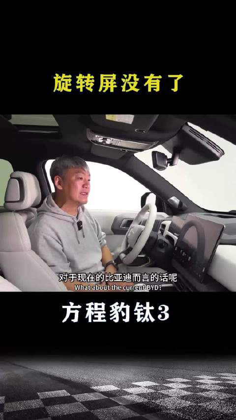 方程豹钛3：旋转屏没有了