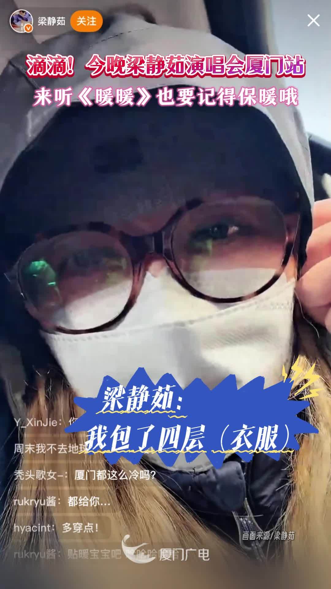 滴滴！今晚梁静茹演唱会厦门站，来听《暖暖》也要记得保暖哦