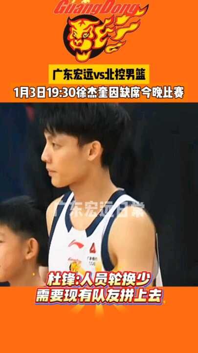 1月3日19:30 缺席今晚比赛|北控男篮|广东宏远|徐杰|广东男篮|胡明轩_新浪新闻
