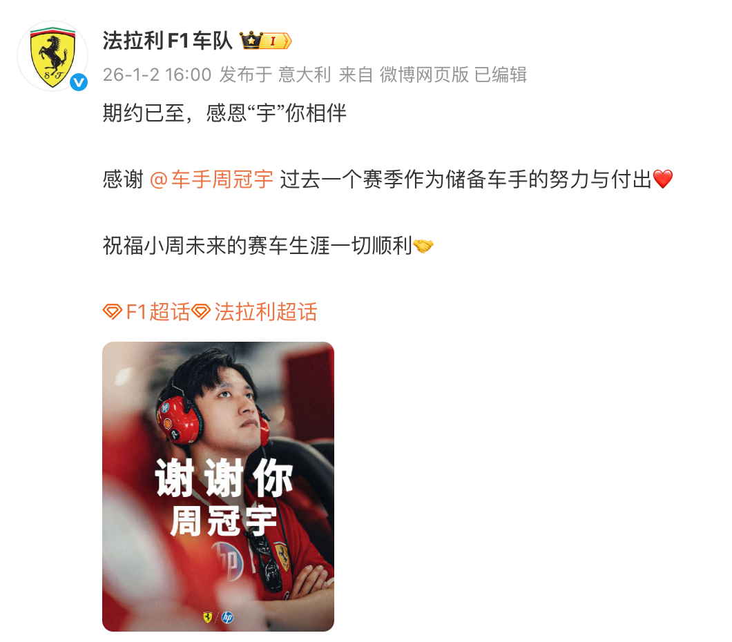 周冠宇不再担任法拉利F1车队的储备车手