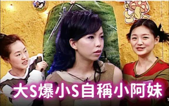 20多年前大小S采访张惠妹，自称小阿妹的小S还是牙套时期哈哈