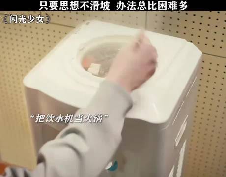 “饮水机当火锅用我是真的想不到”