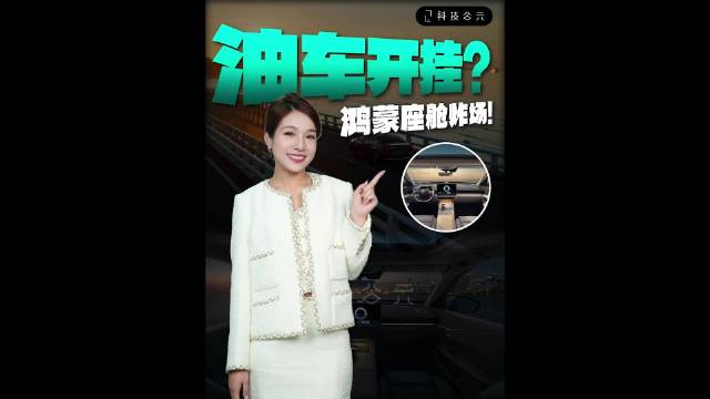 视频：燃油车玩智能？天籁·鸿蒙座舱火出圈