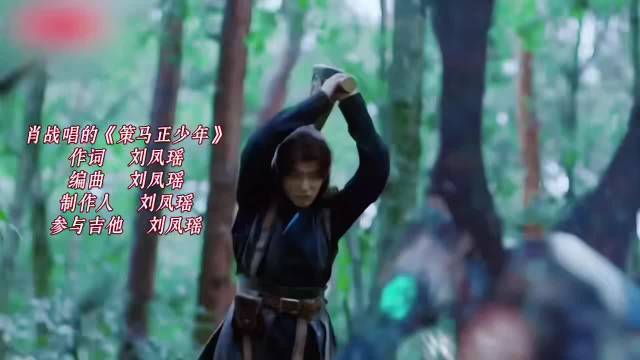 刘凤瑶合作肖战于适刘宇宁，操刀玫瑰的故事消失的她OST