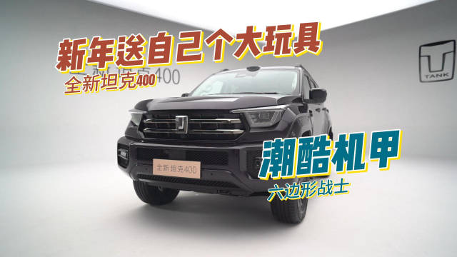 全新坦克400亮相，2026潮酷新年礼推荐