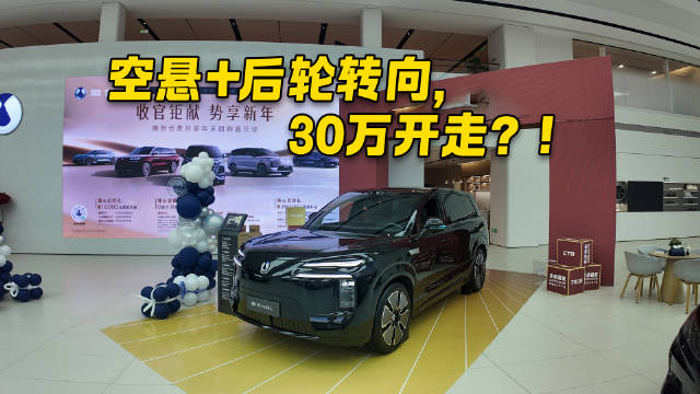 同级唯一带空悬+后轮转向的大6座SUV 实拍腾势N8L 30万就能开走？