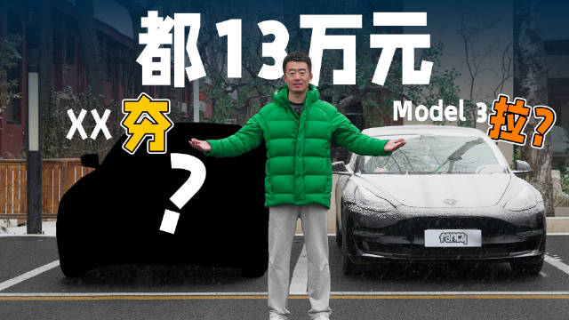 视频：同价位，要啥Model 3？这台杂牌二手电动车不更香嘛