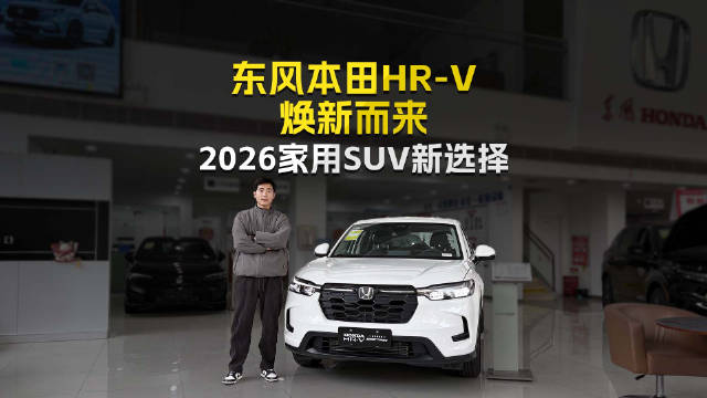 东风本田HR-V Pro版和Max版1月8日发布，动力空间智能化领先同级