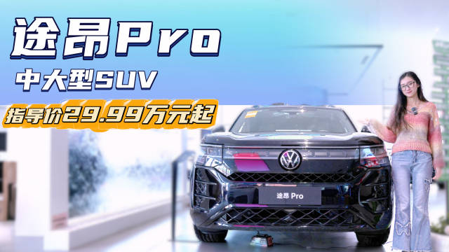 视频：终端优惠4万起 主打空间与配置 大众途昂Pro哪款配置值得选？
