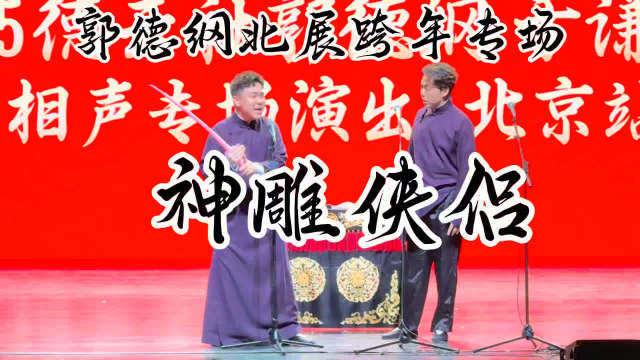 20251231郭德纲北展跨年专场 靳鹤岚、朱鹤松《神雕侠侣》