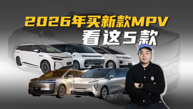 2026年想买全新MPV？建议认准这5款重磅MPV