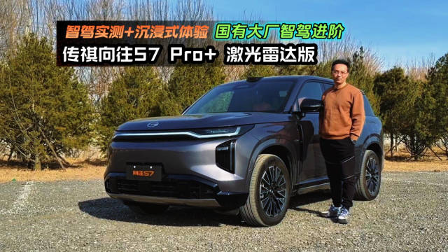传祺向往S7Pro+激光雷达版OTA升级，Momenta R6大模型提升智驾能力