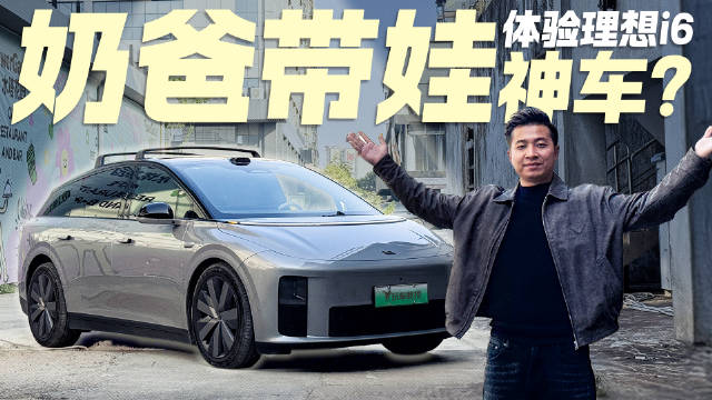 奶爸带娃神车？带娃实测理想i6 这些功能到底实不实用！
