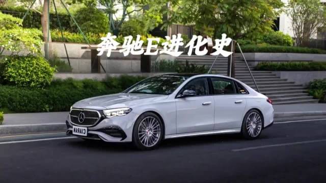 奔驰E级系列 哪代才是你的最爱？