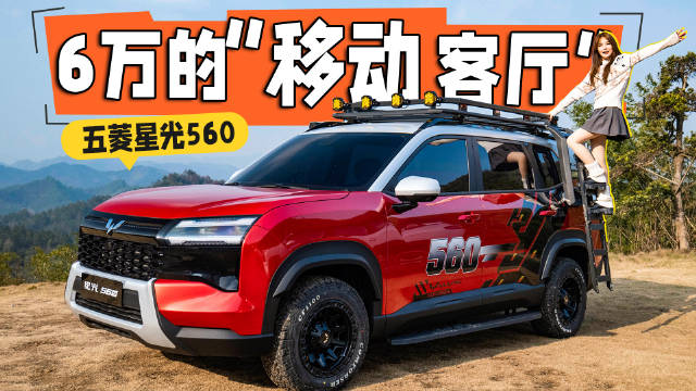 能装/能睡/能跑，还不娇气，试驾五菱星光560