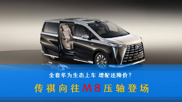 2026款传祺向往M8上市，售价30.99万起