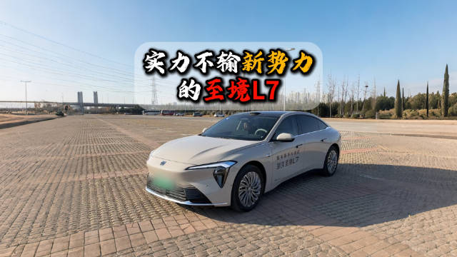 别克至境L7舒适与智能化表现媲美新势力车型
