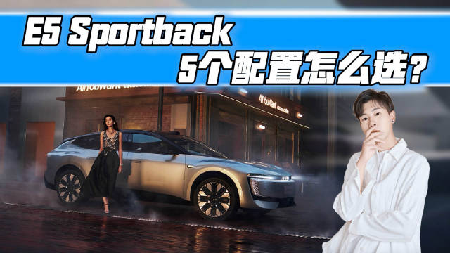 奥迪E5 Sportback电动车型选择指南，动力与续航如何取舍