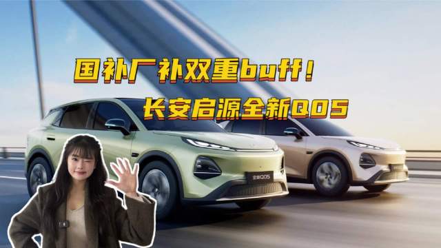 国补厂补叠Buff，6.6万就能买长安启源全新Q05，香吗？